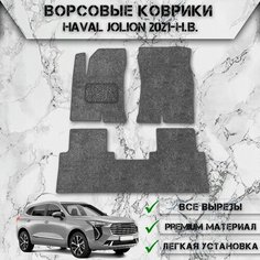 Ворсовые коврики "Стандарт" для авто Хавал Джулион / Haval Jolion (передний привод) 2021-2024 Г. В. Серый С Серым Кантом Delinight