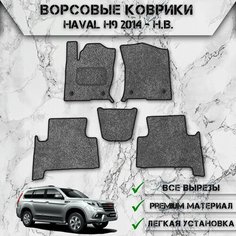Ворсовые коврики "Стандарт" для авто Хавал / Haval H9 (2 ряда) 2014-2024 Г. В. Серый С Чёрным Кантом Delinight