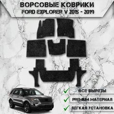 Ворсовые коврики "Стандарт" для авто Форд Эксплорер / Ford Explorer 5 (3 ряда) 2015-2019 Г. В. Чёрный С Серым Кантом Delinight