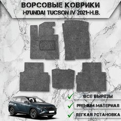 Ворсовые коврики "Стандарт" для авто Хюндай Туксон / Hyundai Tucson 4 2021-2024 Г. В. Серый С Серым Кантом Delinight