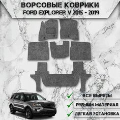 Ворсовые коврики "Стандарт" для авто Форд Эксплорер / Ford Explorer 5 (3 ряда) 2015-2019 Г. В. Серый С Серым Кантом Delinight