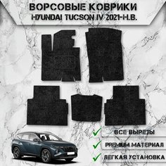 Ворсовые коврики "Стандарт" для авто Хюндай Туксон / Hyundai Tucson 4 2021-2024 Г. В. Чёрный С Чёрным Кантом Delinight