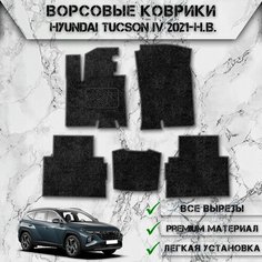 Ворсовые коврики "Стандарт" для авто Хюндай Туксон / Hyundai Tucson 4 2021-2024 Г. В. Чёрный С Серым Кантом Delinight