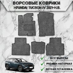 Ворсовые коврики "Стандарт" для авто Хюндай Туксон / Hyundai Tucson 4 2021-2024 Г. В. Серый С Чёрным Кантом Delinight