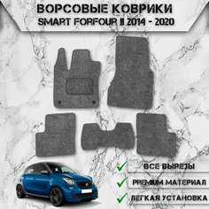 Ворсовые коврики "Стандарт" для авто Смарт / Smart Forfour 2 2014-2020 Г. В. Серый С Серым Кантом Delinight