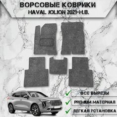 Ворсовые коврики "Стандарт" для авто Хавал Джулион / Haval Jolion (полный привод) 2021-2024 Г. В. Серый С Серым Кантом Delinight