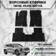Ворсовые коврики "Стандарт" для авто Хавал Джулион / Haval Jolion (передний привод) 2021-2024 Г. В. Чёрный С Серым Кантом Delinight