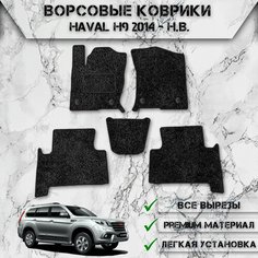 Ворсовые коврики "Стандарт" для авто Хавал / Haval H9 (2 ряда) 2014-2024 Г. В. Чёрный С Чёрным Кантом Delinight