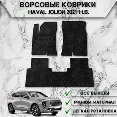 Ворсовые коврики "Стандарт" для авто Хавал Джулион / Haval Jolion (передний привод) 2021-2024 Г. В. Чёрный С Чёрным Кантом Delinight