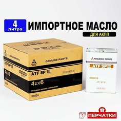 Масло трансмиссионное ATF SP III Mitsubishi (Япония) 4л + перчатки, жидкость для коробки передач 4024610