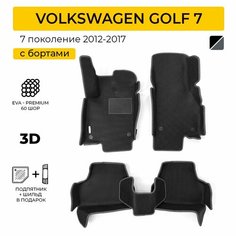 EVA коврики в салон автомобиля VOLKSWAGEN GOLF 7 (Фольксваген Гольф 7) ева коврики автомобильные с бортами, эва в машину Нет бренда