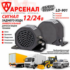 Сигнал заднего хода звуковой 12-24В; для всех типов техники, LD-901 Noname