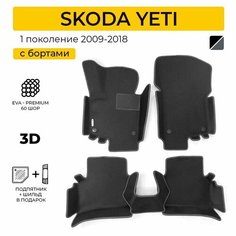 EVA коврики в салон автомобиля SKODA YETI (Шкода Йети) ева коврики автомобильные с бортами, эва в машину Нет бренда