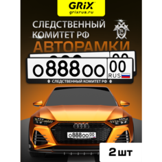 Grix Рамки автомобильные для госномеров с надписью "следственный комитет" Набор - 2 шт.