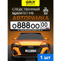 Grix Рамки автомобильные для госномеров с надписью "следственный комитет" 1 шт.