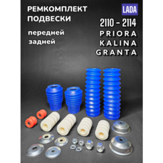 Пыльники + отбойники + подушки + чашки подвески ваз 2108 2110 1118 2170 2190 Тольяттиdеталь