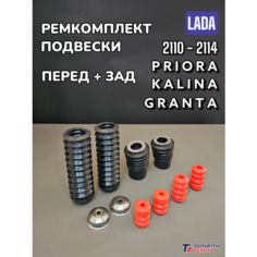 Комплект пыльники + отбойники + чашки Подвески ВАЗ 2114 2110 Калина Приора Гранта Тольяттиdеталь