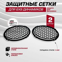 Защитные сетки грили 2 шт стальные для динамиков 6х9 (овалы) чёрные DRS Auto