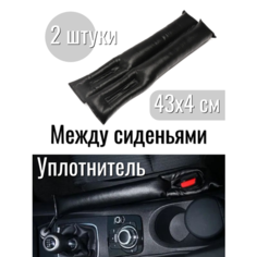 Комплект уплотнителей между сидением и центральной консолью автомобиля (43 см) Нет бренда