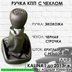 Кожаная Ручка КПП с Чехлом для Lada Kalina 1 расширенная рамка (Черная строчка) ТЗСК