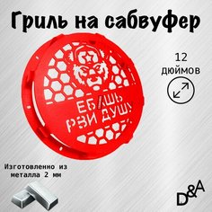 Гриль на сабвуфер "Рви душу" 12 дюймов Нет бренда
