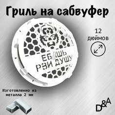 Гриль на сабвуфер "Рви душу" 12 дюймов Нет бренда