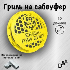 Гриль на сабвуфер "Рви душу" 12 дюймов Нет бренда