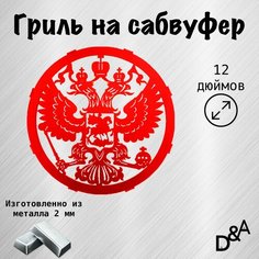 Гриль на сабвуфер "Герб" 12 дюймов Нет бренда