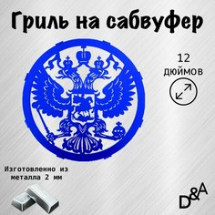 Гриль на сабвуфер "Герб" 12 дюймов Нет бренда