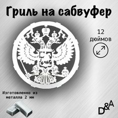 Гриль на сабвуфер "Герб" 12 дюймов Нет бренда