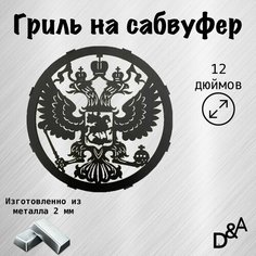 Гриль на сабвуфер "Герб" 12 дюймов Нет бренда