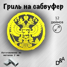 Гриль на сабвуфер "Герб" 12 дюймов Нет бренда