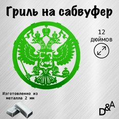 Гриль на сабвуфер "Герб" 12 дюймов Нет бренда