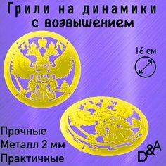 Грили для динамиков "Герб NEW СВ" 16 см Нет бренда