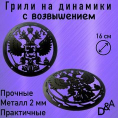 Грили для динамиков "Герб NEW СВ" 16 см Нет бренда