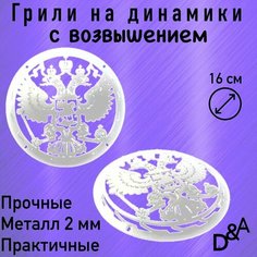 Грили для динамиков "Герб NEW СВ" 16 см Нет бренда