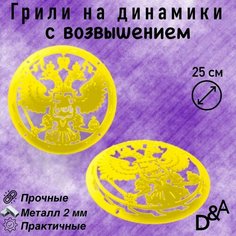 Грили для динамиков "Герб NEW СВ" 25 см Нет бренда