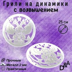 Грили для динамиков "Герб NEW СВ" 25 см Нет бренда