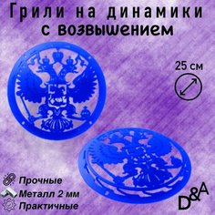 Грили для динамиков "Герб NEW СВ" 25 см Нет бренда