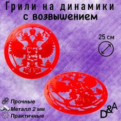 Грили для динамиков "Герб NEW СВ" 25 см Нет бренда