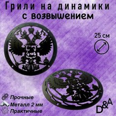 Грили для динамиков "Герб NEW СВ" 25 см Нет бренда