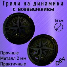 Грили на динамики "Звездочка СВ" 16 см Нет бренда
