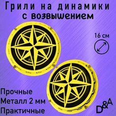 Грили на динамики "Звездочка СВ" 16 см Нет бренда