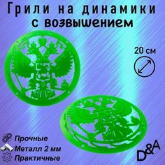 Грили для динамиков "Герб NEW СВ" 20 см Нет бренда