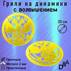Грили для динамиков "Герб NEW СВ" 20 см Нет бренда