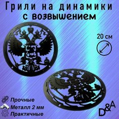 Грили для динамиков "Герб NEW СВ" 20 см Нет бренда