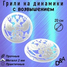 Грили для динамиков "Герб NEW СВ" 20 см Нет бренда