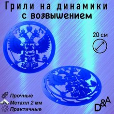 Грили для динамиков "Герб NEW СВ" 20 см Нет бренда