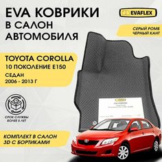 EVA Коврики в салон автомобиля Тойота Королла 150 с бортами (серый ромб, черный кант) / Ева коврики Toyota Corolla 150 в салон с бортами Нет бренда
