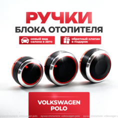 Ручки блока отопителя Фольксваген Поло, крутилки печки, ручки регулировки, кнопки кондиционера с обратным клапаном Alsweet